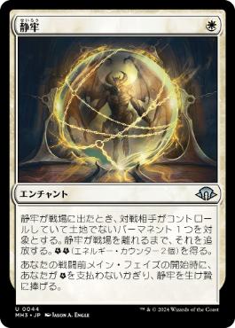 0044 【JP】 【Foil】 静牢/Static Prison MH3