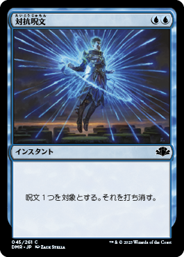 0045 【JP】 対抗呪文/Counterspell DMR