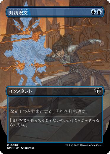 0630 【JP】 ■ボーダーレス■ 対抗呪文/Counterspell CMM-BF