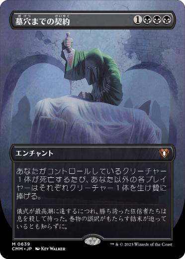 0639 【JP】 ■ボーダーレス■ 墓穴までの契約/Grave Pact CMM-BF