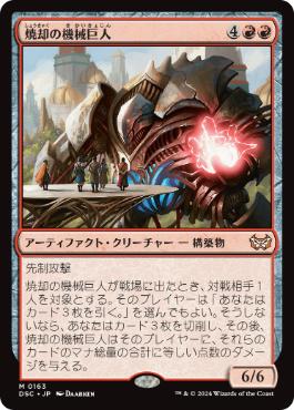 0163 【JP】 焼却の機械巨人/Combustible Gearhulk DSC