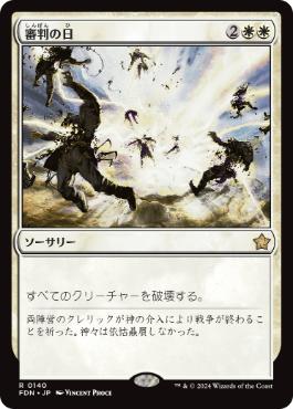 0140 【JP】 【Foil】 審判の日/Day of Judgment FDN