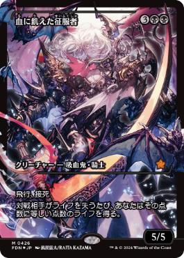 0426 【JP】 【Foil】 ■ボーダーレス■ 血に飢えた征服者/Bloodthirsty Conqueror FDN-BF