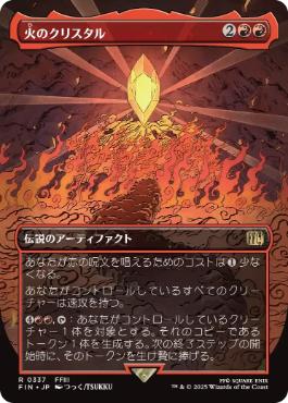 0337 【JP】 ■ボーダーレス■ 火のクリスタル/The Fire Crystal FIN-BF