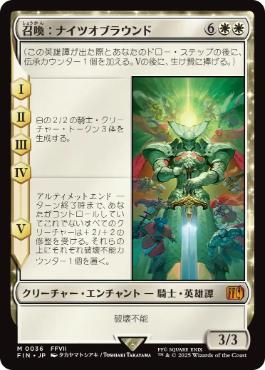 0036 【JP】 召喚：ナイツオブラウンド/Summon: Knights of Round FIN