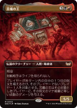 0003 【JP】 【Foil】 ■ボーダーレス■ 苦痛の王/The Lord of Pain DSC