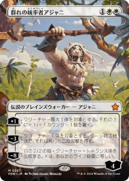 0357 【JP】 ■ボーダーレス■ 群れの統率者アジャニ/Ajani, Caller of the Pride FDN-BF