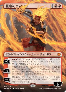 0360 【JP】 ■ボーダーレス■ 整炎師、チャンドラ/Chandra, Flameshaper FDN-BF