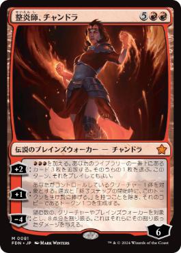 0081 【JP】 【Foil】 整炎師、チャンドラ/Chandra, Flameshaper FDN
