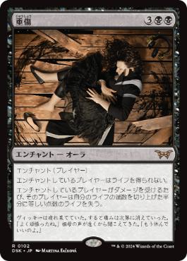 0102 【JP】 【Foil】 重傷/Grievous Wound DSK