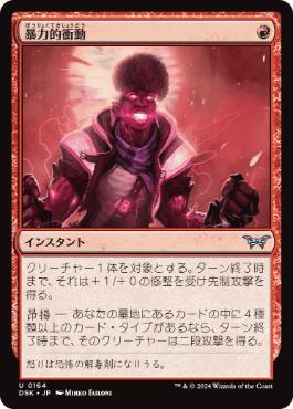 0164 【JP】 【Foil】 暴力的衝動/Violent Urge DSK