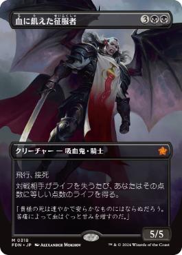 0318 【JP】 ■ボーダーレス■ 血に飢えた征服者/Bloodthirsty Conqueror FDN-BF