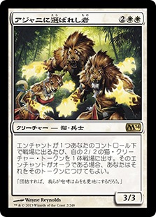 0002 【JP】 アジャニに選ばれし者/Ajani's Chosen M14