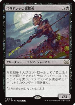 0150 【JP】 ベラドンナの収穫者/Nightshade Harvester DSC