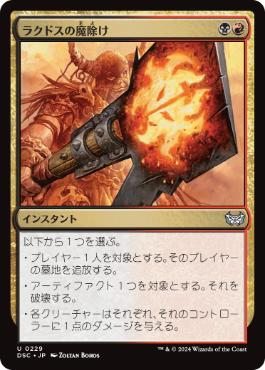 0229 【JP】 ラクドスの魔除け/Rakdos Charm DSC