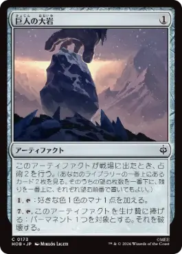 0173 【JP】 【Foil】 巨人の大岩/Giant's Boulder HOB