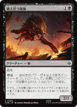 0080 【JP】 餓え狂う魔狼/Ravening Warg HOB