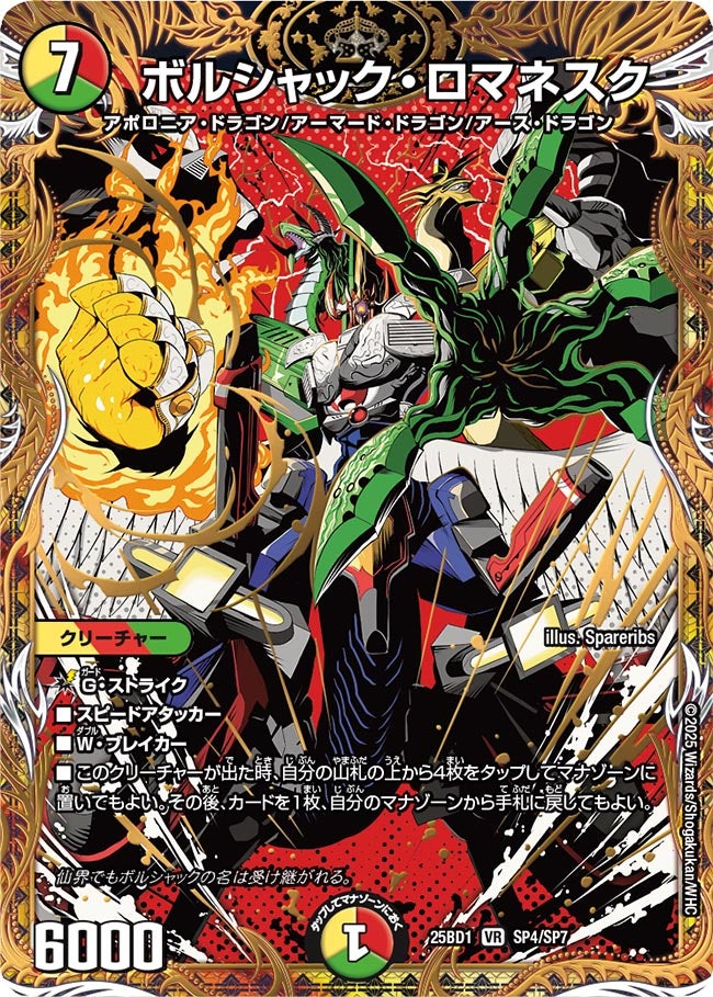SP04 ボルシャックロマネスク DM25BD1