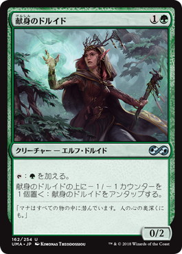 0162 【JP】 献身のドルイド/Devoted Druid UMA