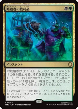 0055 【JP】 暗殺者の戦利品/Assassin's Trophy TMC