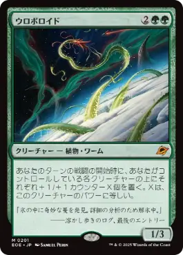 0201 【JP】 ウロボロイド/Ouroboroid EOE