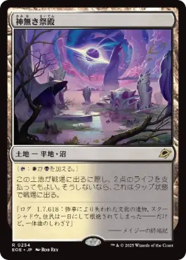 0254 【JP】 神無き祭殿/Godless Shrine EOE