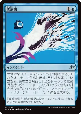 0054 【JP】 雲崩破/Desculpting Blast EOE