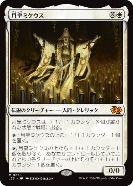 0225 【JP】 月皇ミケウス/Mikaeus, the Lunarch J25