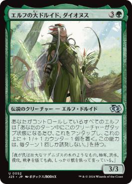 0052 【JP】 エルフの大ドルイド、ダイオヌス/Dionus, Elvish Archdruid J25