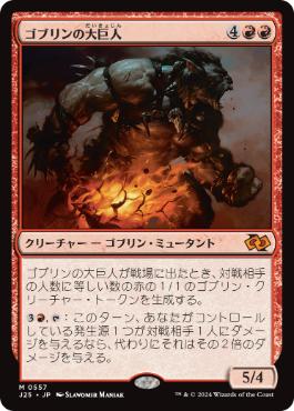 0557 【JP】 ゴブリンの大巨人/Goblin Goliath J25