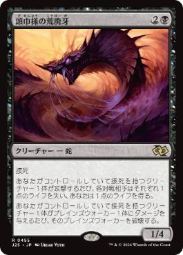 0455 【JP】 頭巾様の荒廃牙/Hooded Blightfang J25