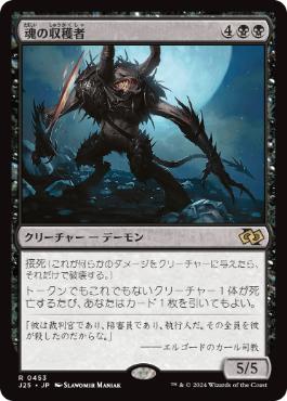 0453 【JP】 魂の収穫者/Harvester of Souls J25