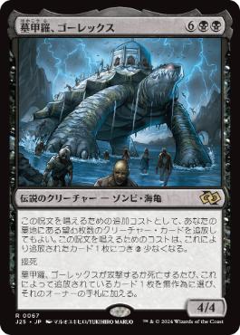 0067 【JP】 墓甲羅、ゴーレックス/Gorex, the Tombshell J25