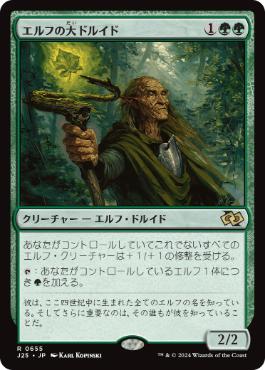 0655 【JP】 エルフの大ドルイド/Elvish Archdruid J25