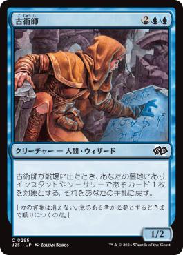 0285 【JP】 古術師/Archaeomancer J25