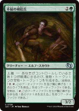 0728 【JP】 不屈の補給兵/Tireless Provisioner J25