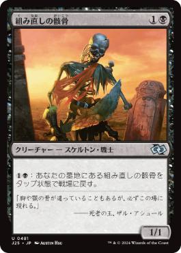 0481 【JP】 組み直しの骸骨/Reassembling Skeleton J25