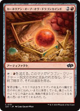 0131 【JP】 カーネリアン・オーブ・オヴ・ドラゴンカインド/Carnelian Orb of Dragonkind J25