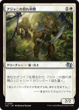 0158 【JP】 アジャニの群れ仲間/Ajani's Pridemate J25