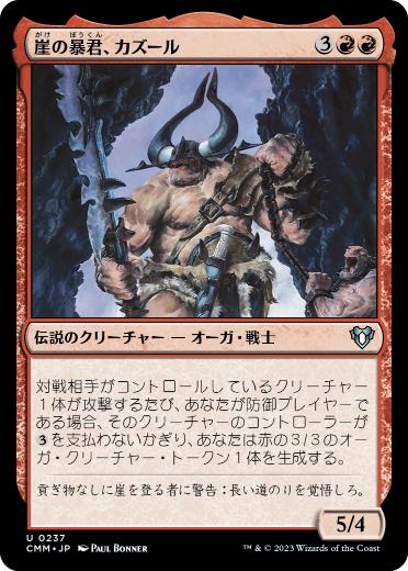 0237 【JP】 崖の暴君、カズール/Kazuul, Tyrant of the Cliffs CMM