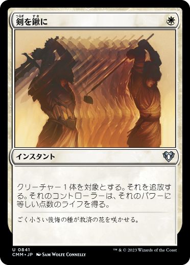 0841 【JP】 剣を鍬に/Swords to Plowshares CMM
