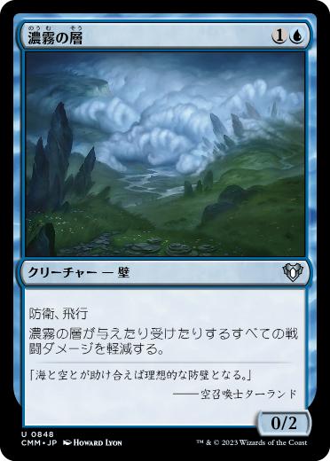 0848 【JP】 濃霧の層/Fog Bank CMM