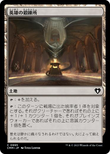 0995 【JP】 英雄の鍛錬所/Forge of Heroes CMM