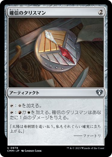 0978 【JP】 確信のタリスマン/Talisman of Conviction CMM