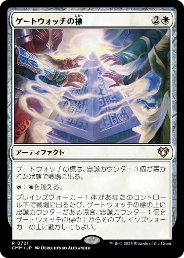 0721 【JP】 ゲートウォッチの標/Gatewatch Beacon CMM