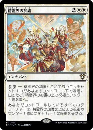 0720 【JP】 精霊界の加護/Boon of the Spirit Realm CMM