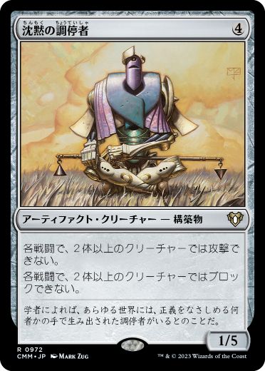 0972 【JP】 沈黙の調停者/Silent Arbiter CMM