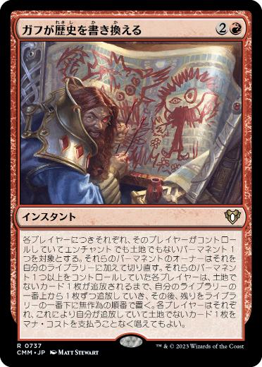 0737 【JP】 ガフが歴史を書き換える/Guff Rewrites History CMM