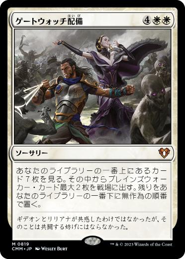 0819 【JP】 ゲートウォッチ配備/Deploy the Gatewatch CMM