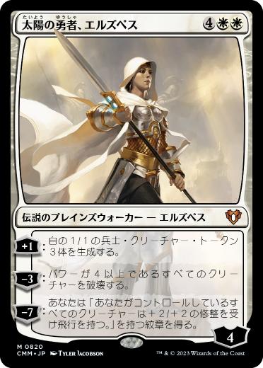 0820 【JP】 太陽の勇者、エルズペス/Elspeth, Sun's Champion CMM